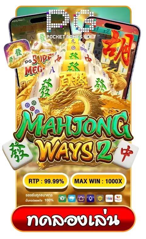 ทดลองเล่น Mahjong Ways 2